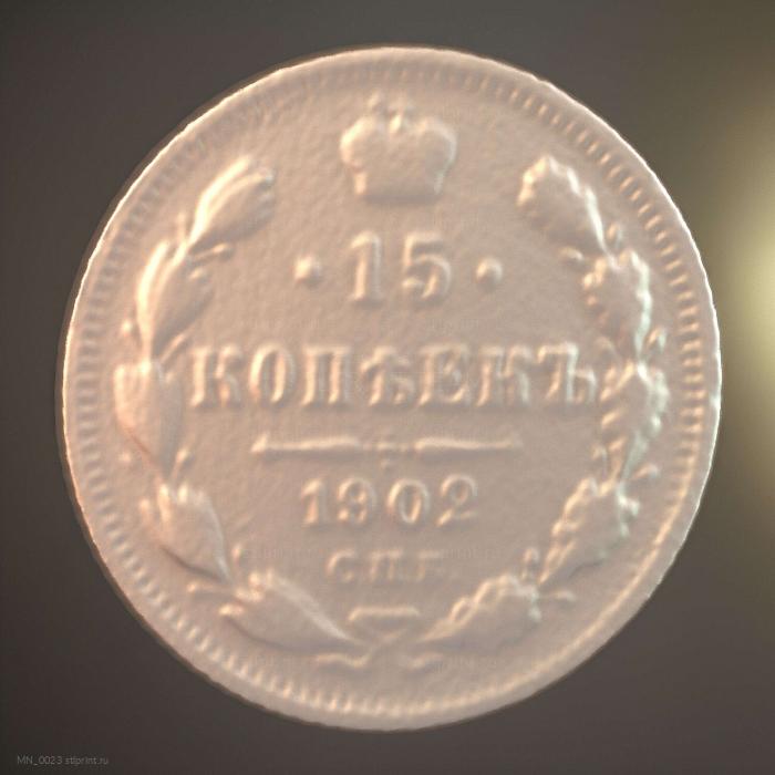 Монета императора Николая II 1902 года