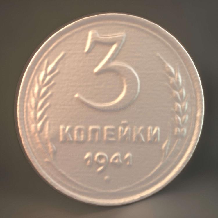Монета Советского Союза 1941 года