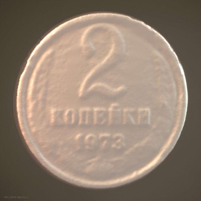 Монета Советского Союза 19732к