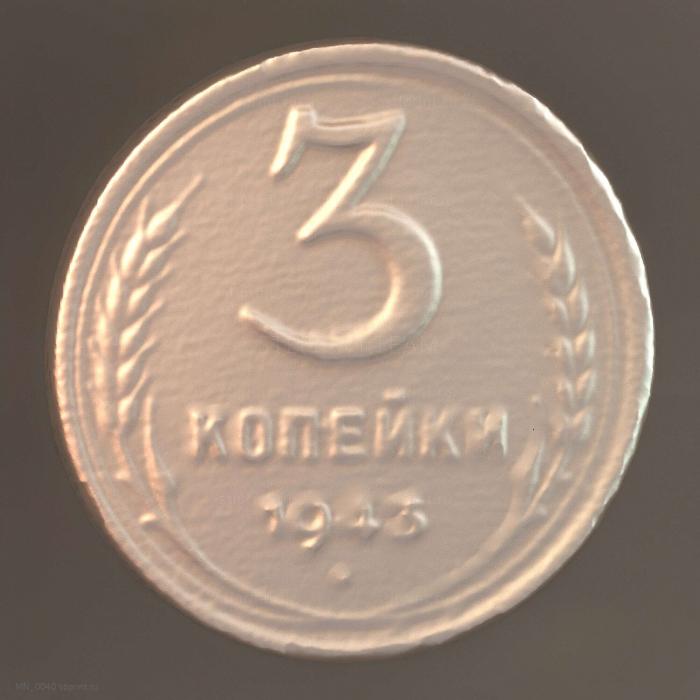 Монета СССР 1943 года