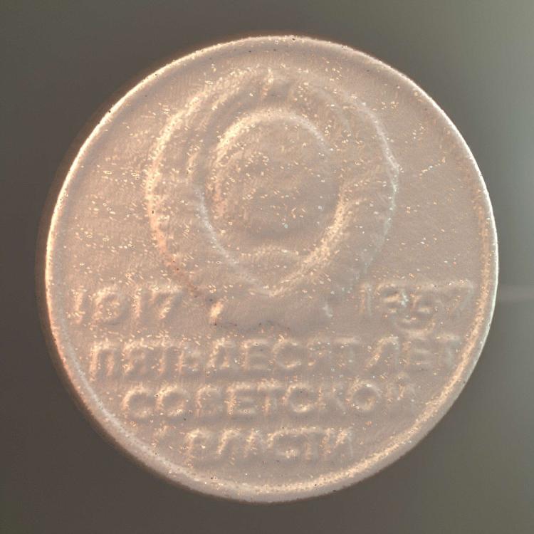 Памятная монета Советского Союза 1967 года